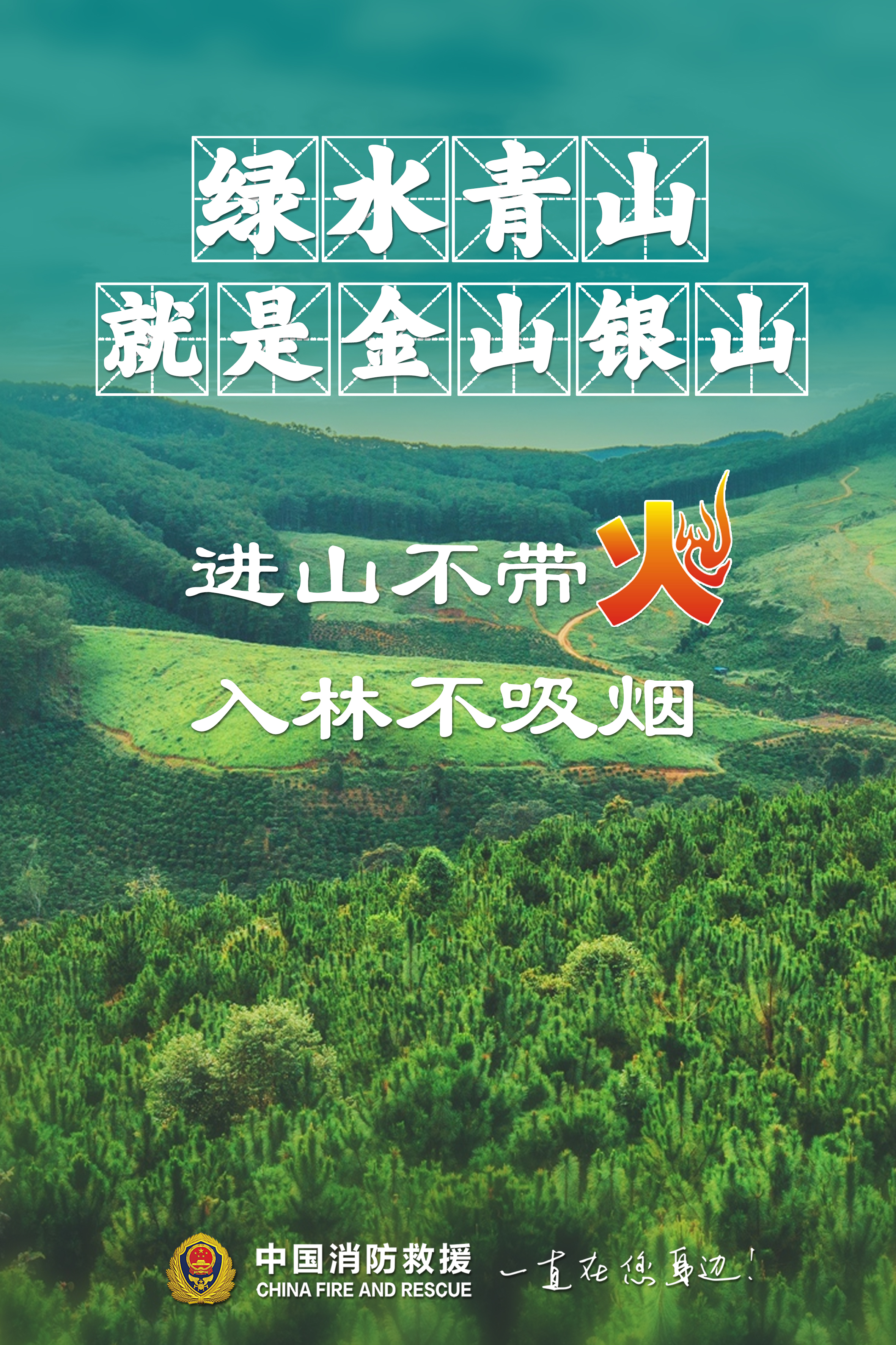 公益广告|森林防火海报