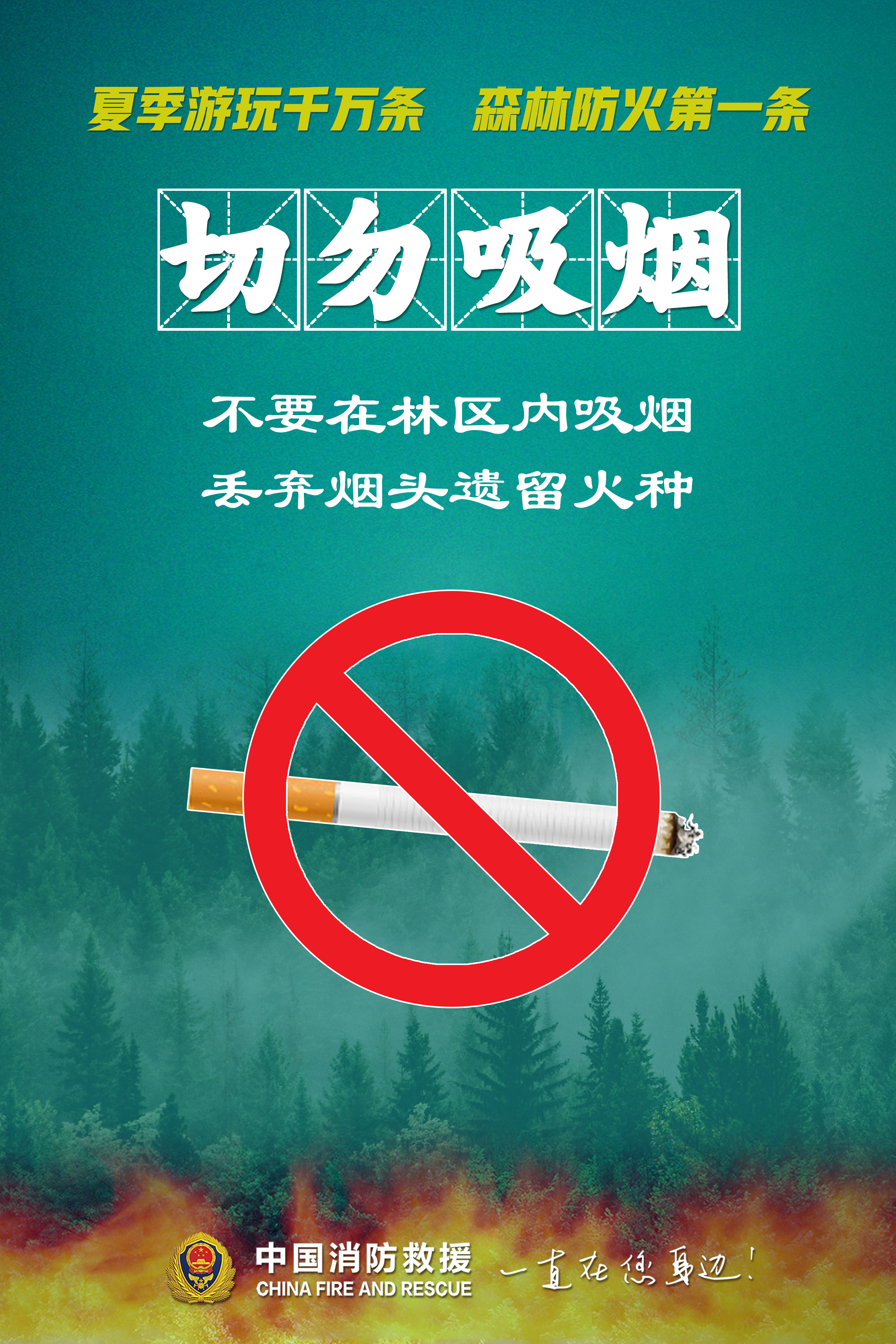 公益广告|森林防火海报