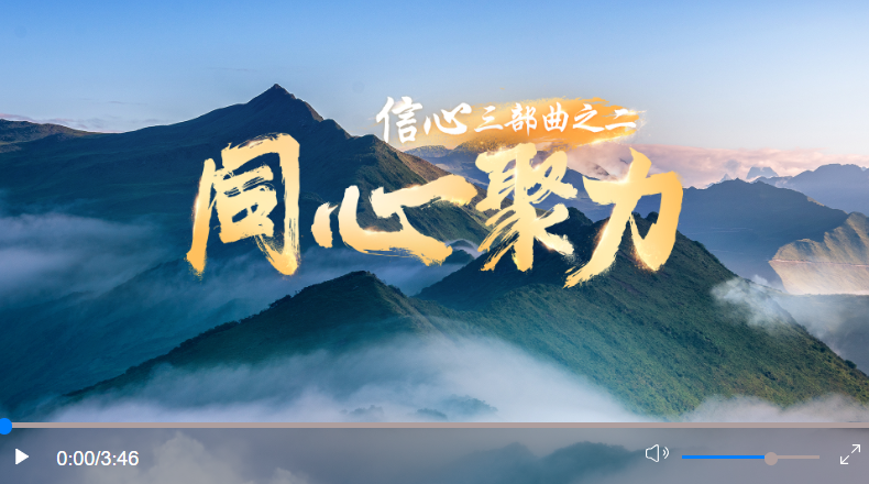 信心·同心聚力