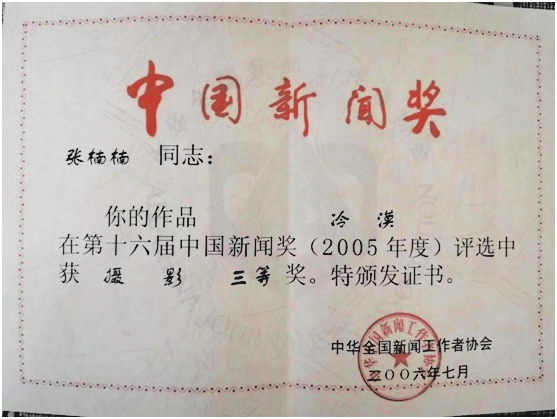 一张照片获中国新闻奖的背后