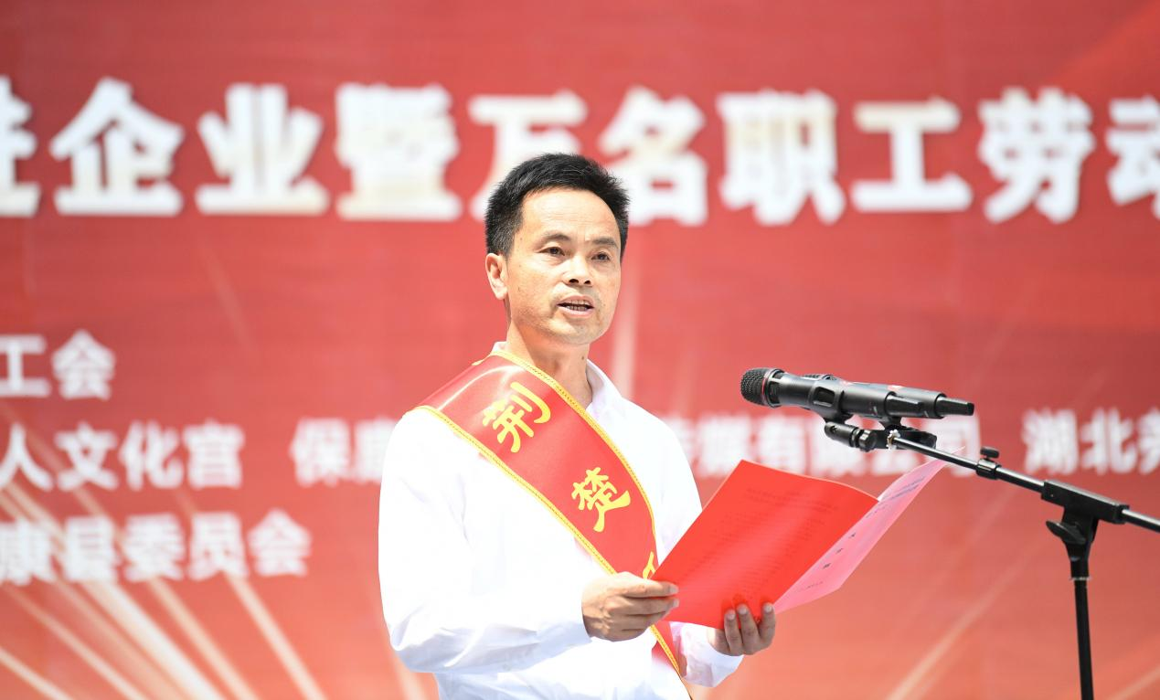 保康举办劳模宣讲进企业暨万名职工劳动和技能竞赛启动仪式