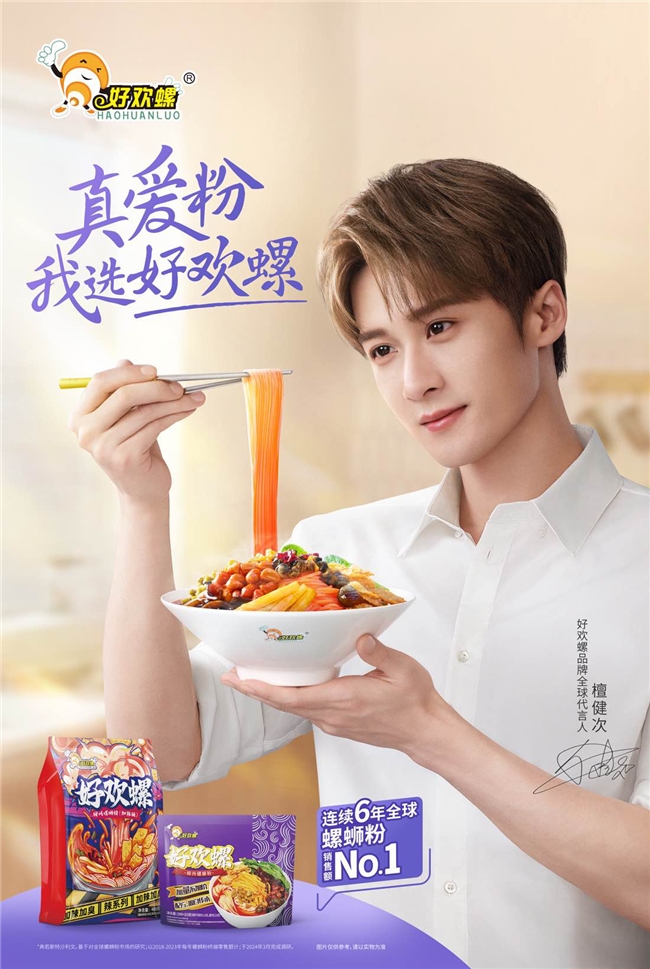 檀健次代言好欢螺,与“真爱粉”共同掀起全球嗦粉热潮