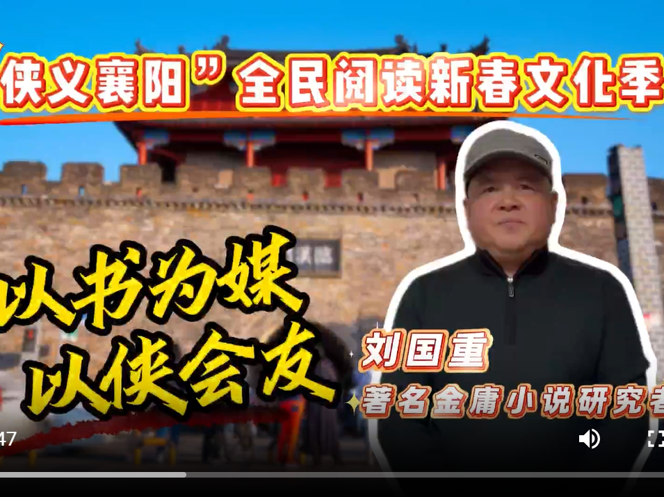 全民阅读新春文化季丨刘国重：相约襄阳，共赴一场属于金庸迷的文化盛宴