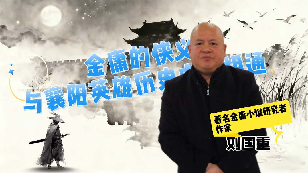 著名金庸小说研究者作家刘国重：​金庸的侠义与襄阳英雄历史血脉相通