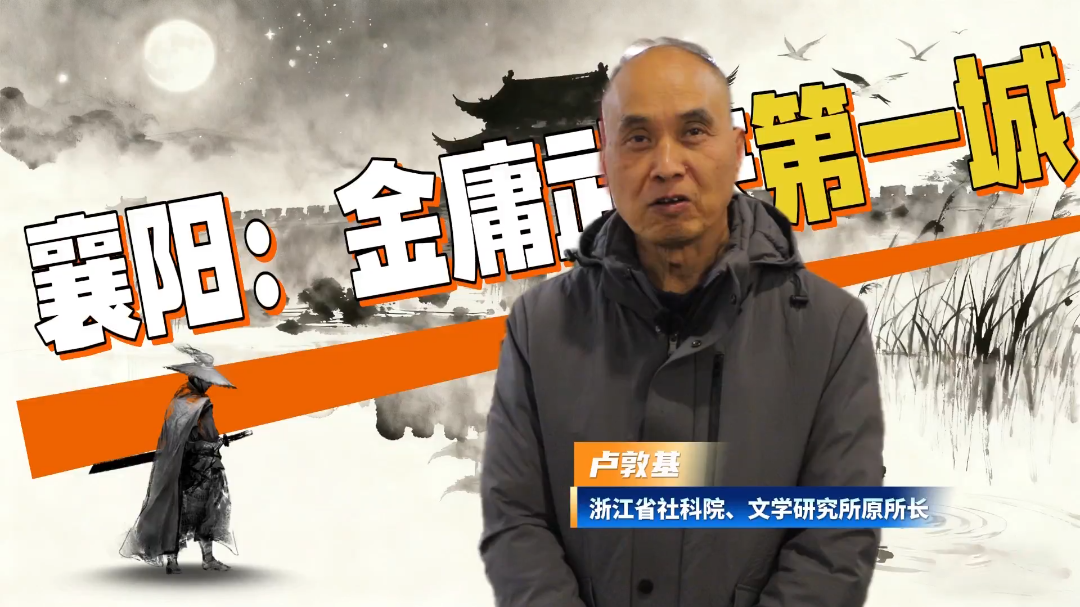 浙江省社科院、文学研究所原所长卢敦基：襄阳是金庸武侠第一城