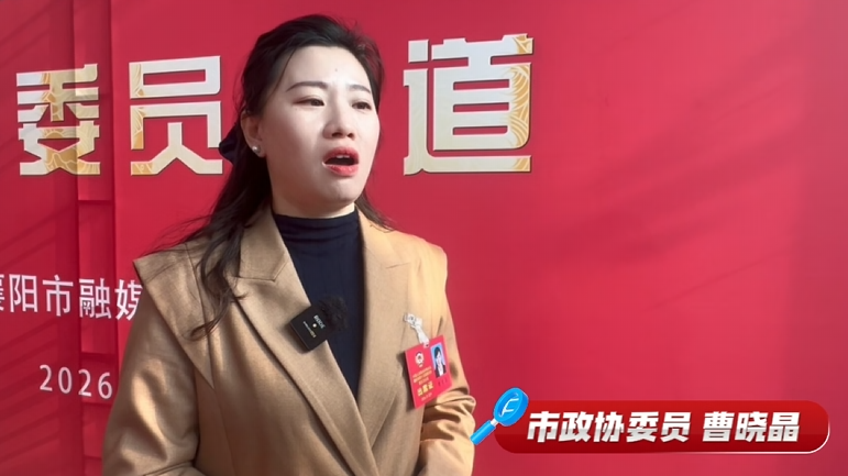聚焦2026襄阳两会 | 市政协委员曹晓晶：紧抓消费试点契机 以本土文化IP撬动消费新增长