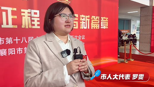 ​聚焦2026襄阳两会 | 市人大代表罗雯：推动古城文旅的提质升级，以疏解提升、融合共享为方针，做好三篇文章