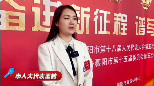 聚焦2026襄阳两会 | 市人大代表王鹤：针对襄阳加装电梯运维痛点，提四项建议护航居民便捷安全出行