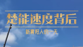 楚能速度背后——新襄阳人的一天