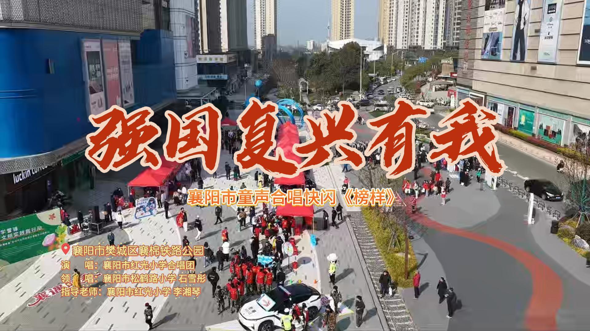 快闪｜强国复兴有我 襄阳童声唱响《榜样》