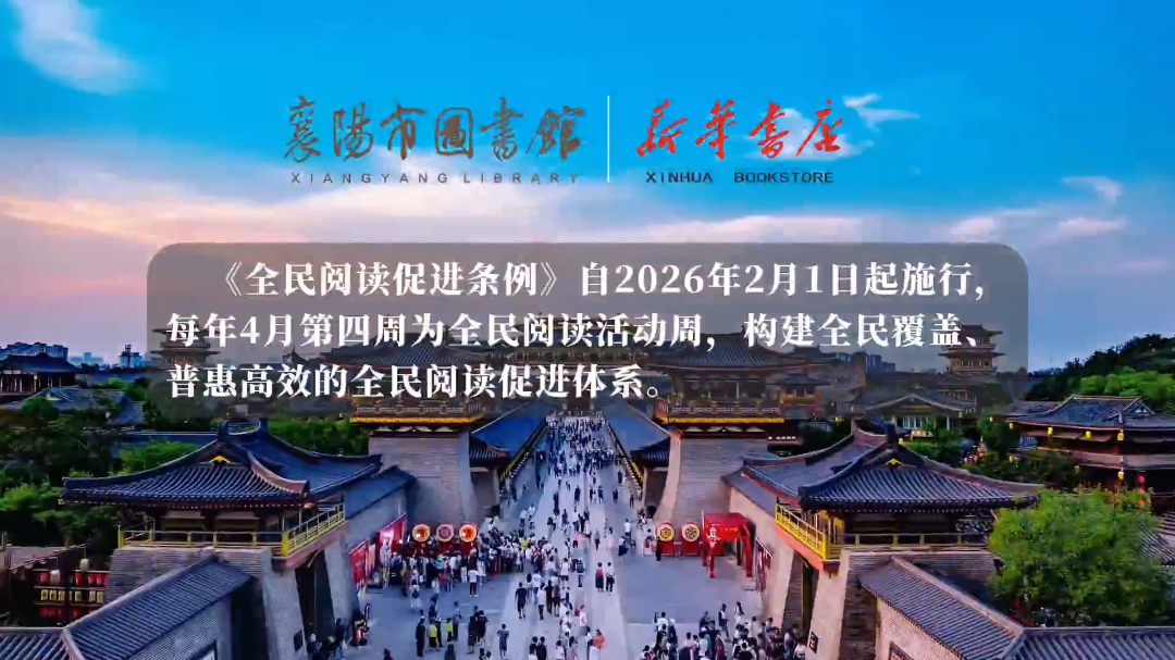 全民阅读·阅见书襄