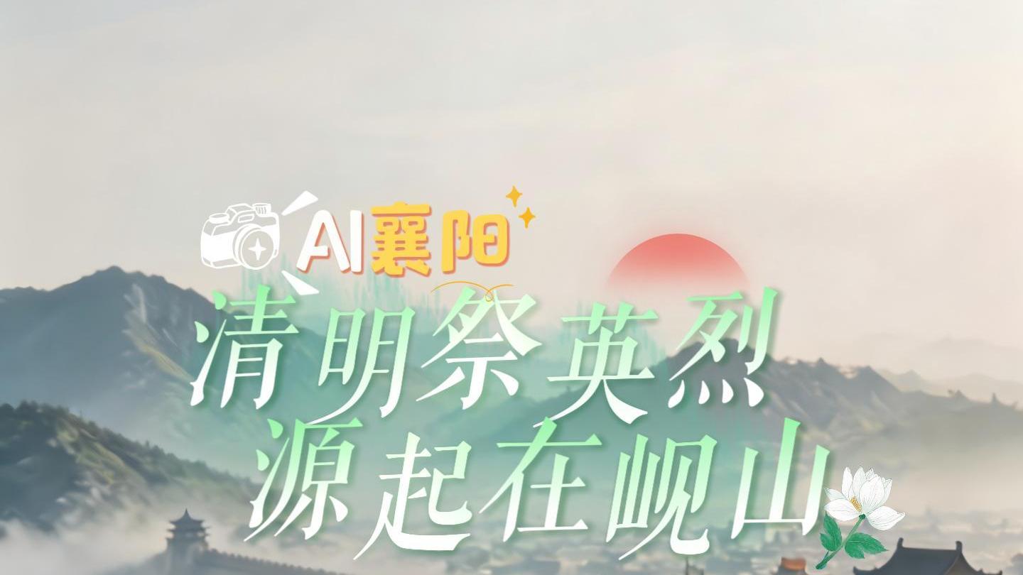 清明祭忠魂｜从岘山脚下一方石刻，读懂侠义襄阳的千年风骨