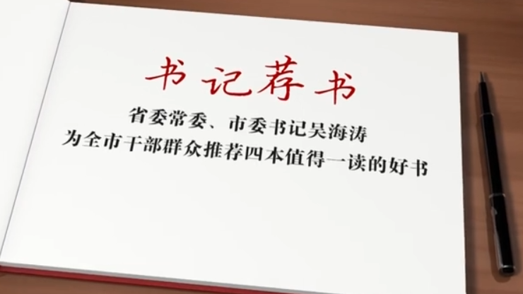吴海涛为全市干部群众推荐四本值得一读的好书