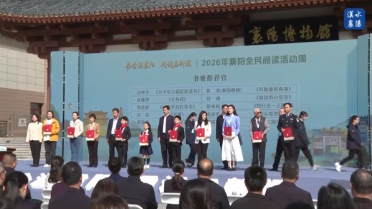 2026年襄阳全民阅读活动周启动仪式现场为“书襄推荐官”代表们颁发了聘书