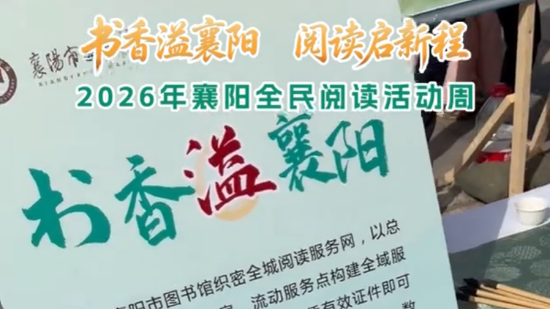 襄阳市图书馆：诚邀广大市民共赴春日书香盛宴