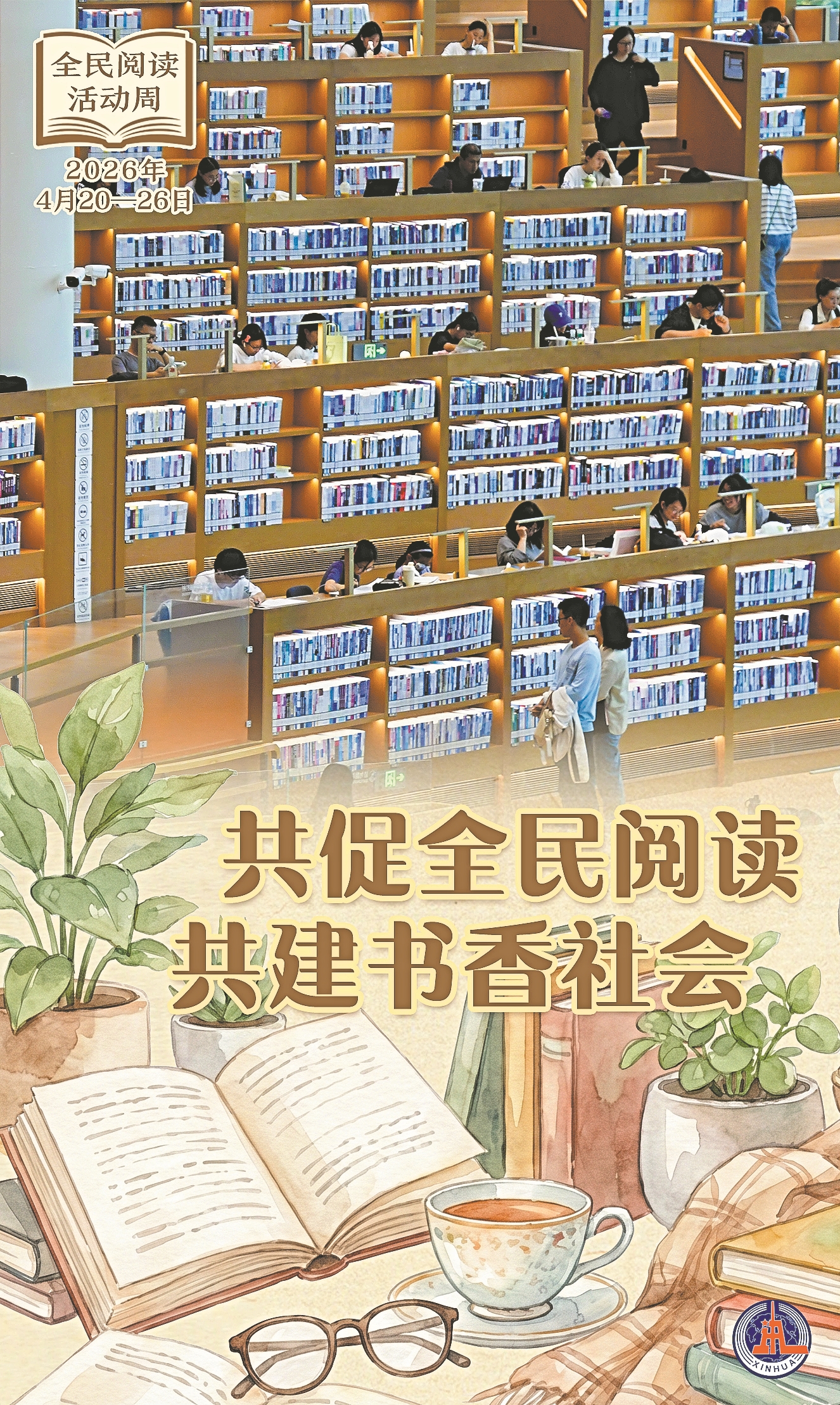 2026年“全民阅读活动周”于4月20日至26日举行,围绕“共促全民阅读,共建书香社会”主题举办全民阅读大会等系列活动,旨在激发全社会读书热情,推进书香社会建设。 新华社 发