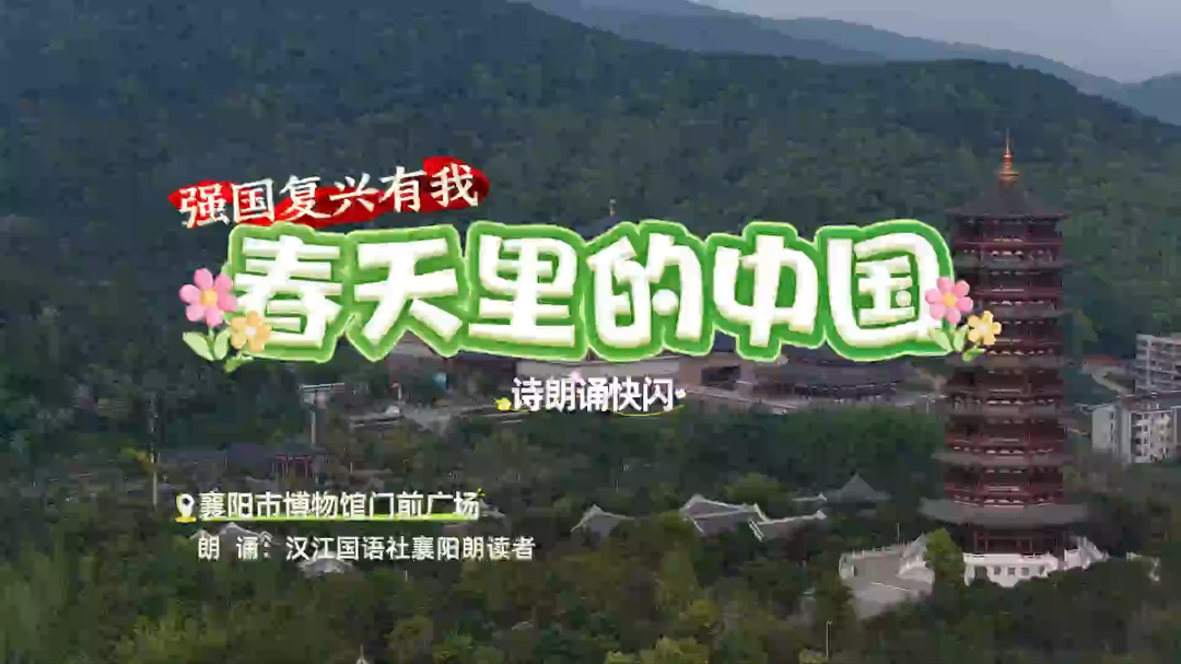 快闪|强国复兴有我诗朗诵《春天里的中国》
