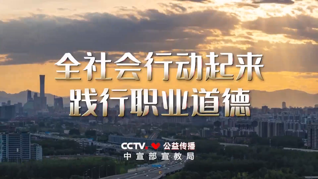 职业道德建设公益广告《应该的》