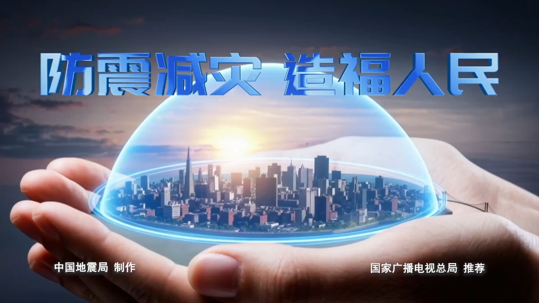 公益宣传片丨《防震减灾 造福人民》