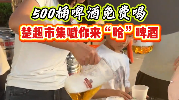 500桶啤酒免费喝，楚超市集喊你来“哈”啤酒。
