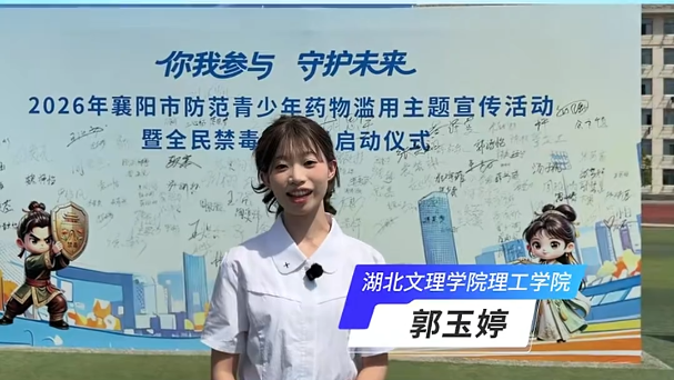 湖北文理学院理工学院郭玉婷：学习新的禁毒知识，远离毒品