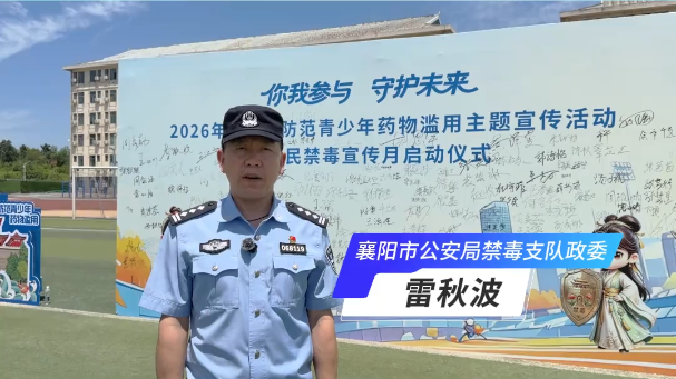 ​​创新宣传方式，扎实推进禁毒“六进”；借力“夏季治安攻势百日行动”，重拳扫毒、守护平安