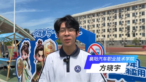 襄阳汽车职业技术学院方晓宇：辨清毒物、远离险地、坚决拒绝一切可疑的诱惑