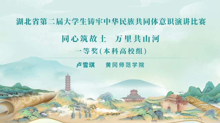 ​第二届大学生铸牢中华民族共同体意识演讲比赛本科高校组一等奖 | 卢雪琪：同心筑故土 万里共山河