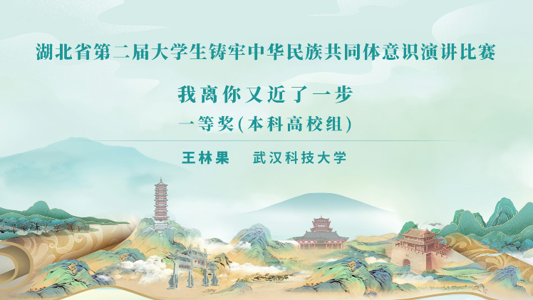 第二届大学生铸牢中华民族共同体意识演讲比赛本科高校组一等奖 | 王林果：我离你又近了一步