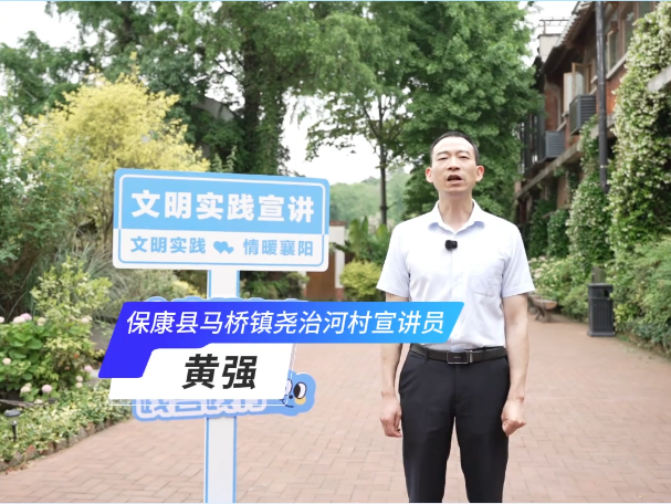 【百人千场进万站】文明实践示范宣讲活动——保康县马桥镇尧治河村宣讲员黄强：理响尧治河，文明聚力量