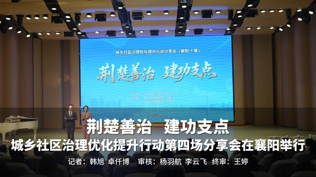 “荆楚善治 建功支点”城乡社区治理优化提升行动分享会在襄举办