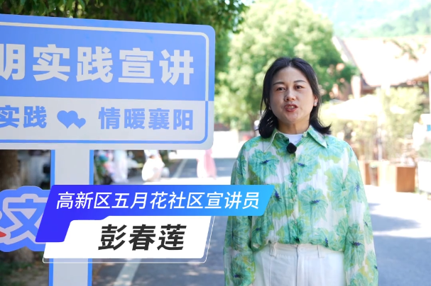【百人千场进万站】文明实践示范宣讲活动——高新区五月花社区宣讲员彭春莲：“以书为媒，以心育人”在书香中深化文明实践