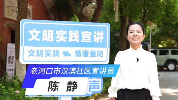 【百人千场进万站】文明实践示范宣讲活动——老河口市汉滨社区宣讲员陈静：深耕文明实践暖民心，精准服务筑