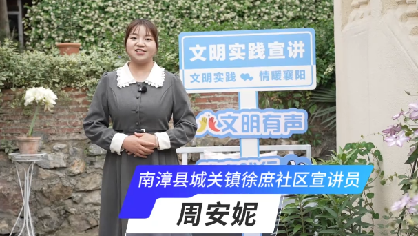 【党的声音进万家】文明实践示范宣讲活动——南漳县城关镇徐庶社区宣讲员周安妮：情暖朝夕，爱满社区