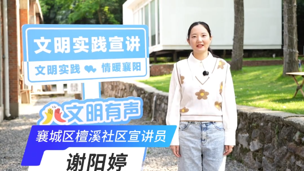 【党的声音进万家】文明实践示范宣讲活动——襄城区檀溪社区宣讲员谢阳婷：公益集市搭平台 七彩志愿暖檀溪