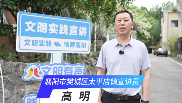 【党的声音进万家】文明实践示范宣讲活动——樊城区太平店镇高田村宣讲员高明：党建引领树新风，文明赋能促振兴