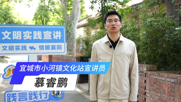 【党的声音进万家】文明实践示范宣讲活动——宜城市小河镇文化站宣讲员慕睿鹏：文化惠民润心田，文明实践在小河