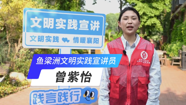 【党的声音进万家】文明实践示范宣讲活动——鱼梁洲文明实践宣讲员曾紫怡：微光汇聚暖洲城，初心践行文明路