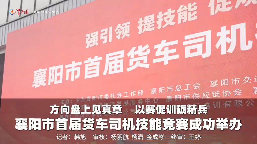 2026年襄阳市首届货车司机技能竞赛成功举办