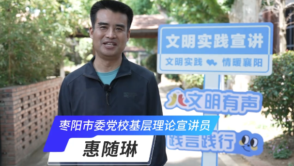 【党的声音进万家】文明实践示范宣讲活动——枣阳市委党校基层理论宣讲员惠随琳：扎根泥土，让党的创新理论“飞入寻常百姓家”