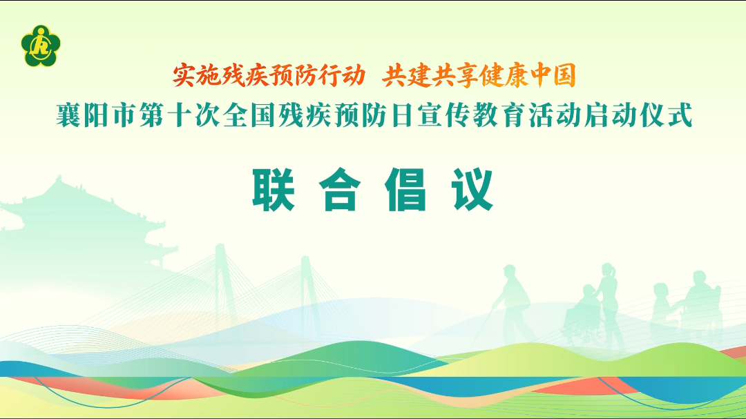 襄阳市第十次全国残疾预防日联合倡议