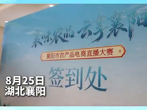 襄阳市农产品电商直播大赛启幕