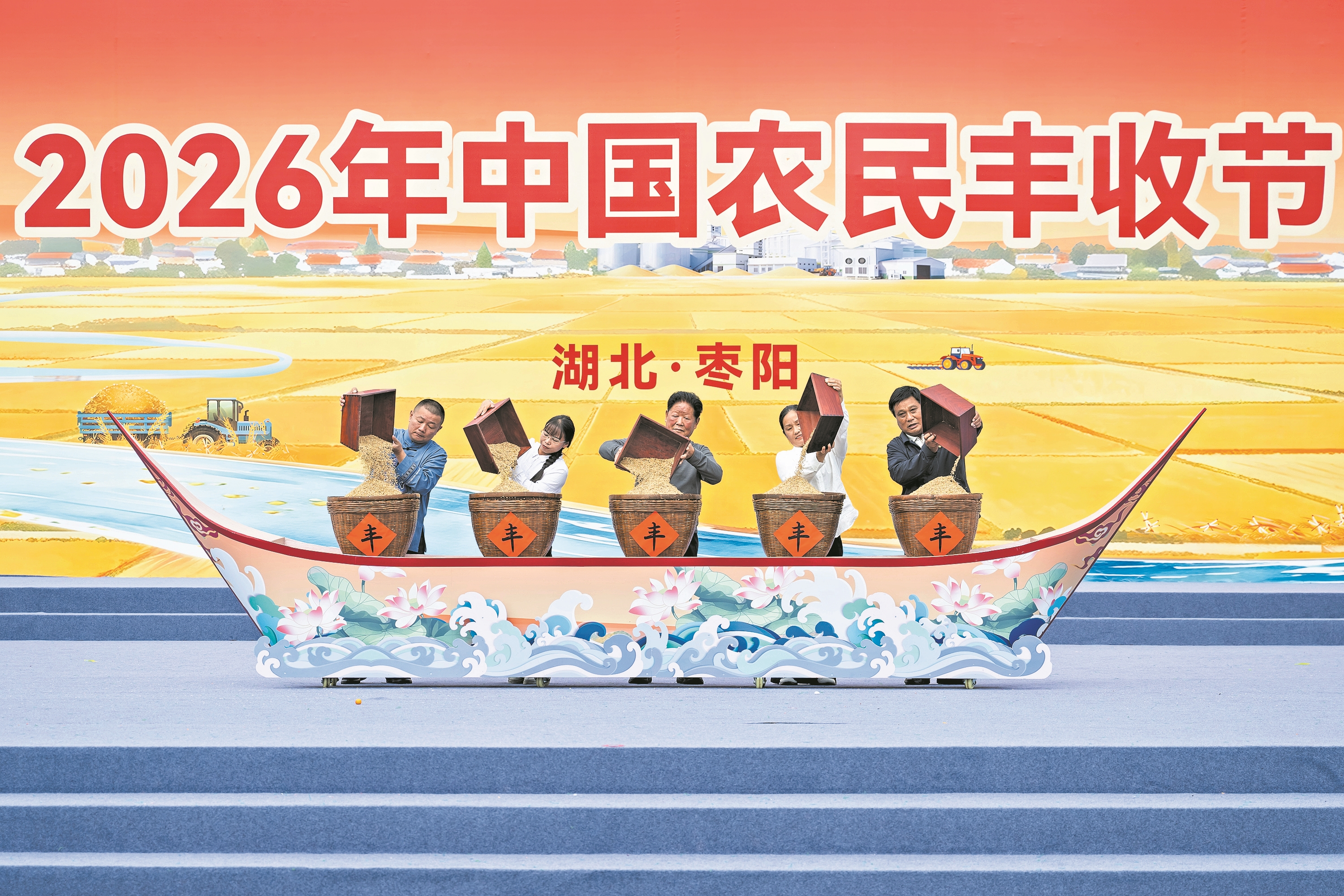 9月23日,在湖北枣阳举行的2026年中国农民丰收节全国主场活动现场,农民代表启动仪式 新华社 发