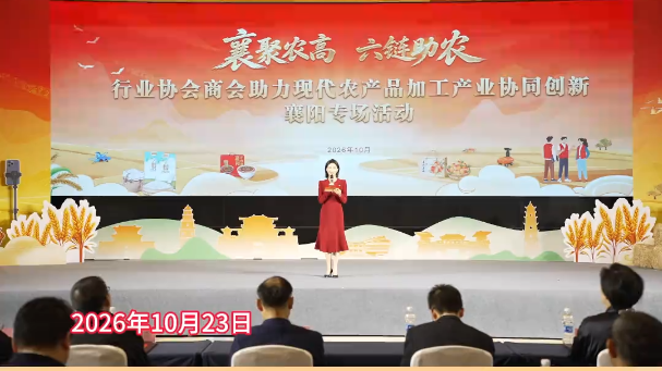 行业协会商会助力现代农产品加工产业协同创新襄阳专场活动举行
