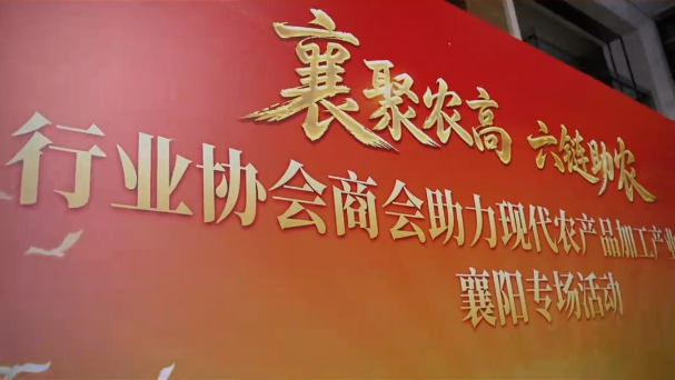 襄聚农高 六链助农 行业协会商会助力现代农产品加工产业发展襄阳专场活动