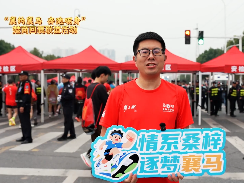 “襄约襄马 奔跑砺身”楚商回襄联谊活动