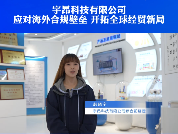 宇昂科技有限公司：应对海外合规壁垒 开拓全球经贸新局