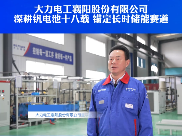 ​大力电工襄阳股份有限公司：深耕钒电池十八载 锚定长时储能赛道